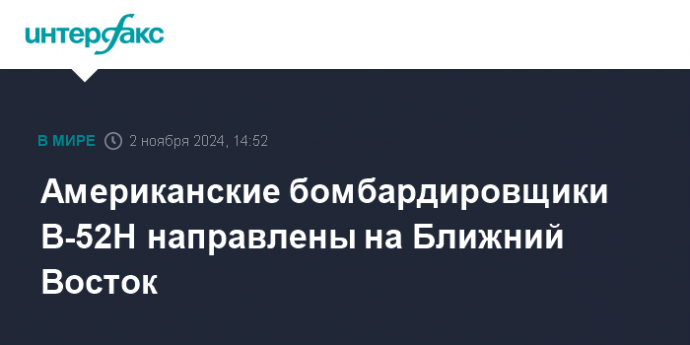 Американские бомбардировщики B-52H направлены на Ближний Восток