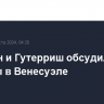 Блинкен и Гутерриш обсудили выборы в Венесуэле