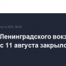 Здание Ленинградского вокзала в Москве с 11 августа закрылось на ремонт