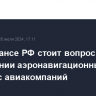 В Минтрансе РФ стоит вопрос о повышении аэронавигационных сборов с авиакомпаний