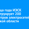 До конца года ИЭСК реконструирует 200 километров электросетей в Иркутской области