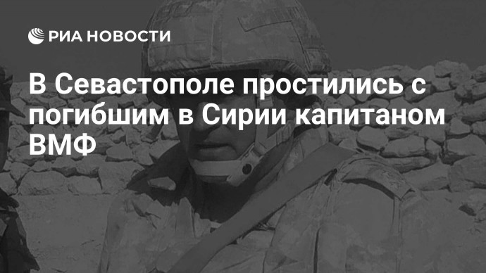 В Севастополе простились с погибшим в Сирии капитаном ВМФ