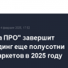 "Лемана ПРО" завершит ребрендинг еще полусотни гипермаркетов в 2025 году