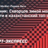 Источник: Скворцов зимой может перейти в казахстанский топ-клуб