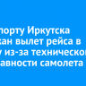 В аэропорту Иркутска задержан вылет рейса в Москву из-за технической неисправности самолета