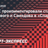 В РФС прокомментировали стажировку Мостового и Самедова в «Спартаке»