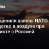 СМИ оценили шансы НАТО на господство в воздухе при конфликте с Россией