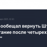 Трамп пообещал вернуть Штатам процветание после четырех лет "упадка"