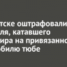 В Иркутске оштрафовали водителя, катавшего пассажира на привязанном к автомобилю тюбе