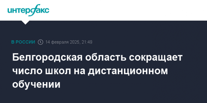 Белгородская область сокращает число школ на дистанционном обучении