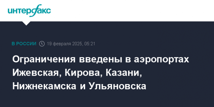 Ограничения введены в аэропортах Ижевская, Кирова, Казани, Нижнекамска и Ульяновска