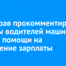 Минздрав прокомментировал жалобы водителей машин скорой помощи на начисление зарплаты