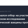 В РФ начался отбор на участие в клиническом исследовании онколитической вакцины против рака