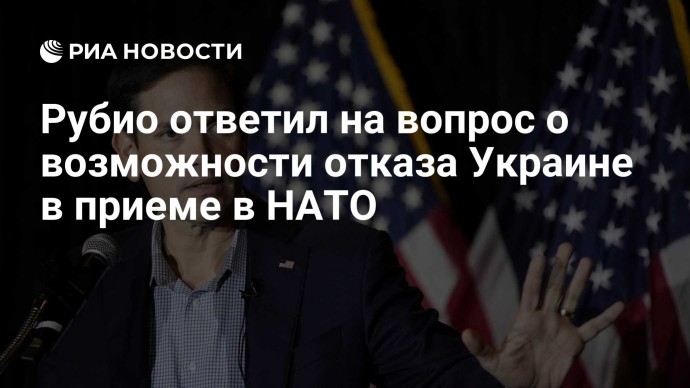 Рубио ответил на вопрос о возможности отказа Украине в приеме в НАТО