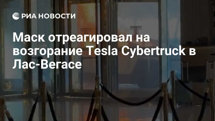 Маск отреагировал на возгорание Tesla Cybertruck в Лас-Вегасе