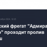 Российский фрегат "Адмирал Головко" проходит пролив Ла-Манш