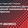 Американская пловчиха Дугласс стала олимпийской чемпионкой на дистанции 200 м брассом