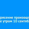 Землетрясение произошло на Байкале утром 10 сентября