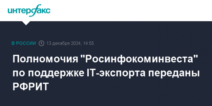 Полномочия "Росинфокоминвеста" по поддержке IT-экспорта переданы РФРИТ