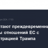 В ЕК считают преждевременными прогнозы отношений ЕС с администрацией Трампа