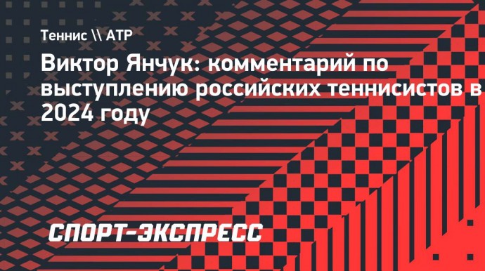 Янчук: «Для российских теннисистов минувший сезон я бы оценил неоднозначно»