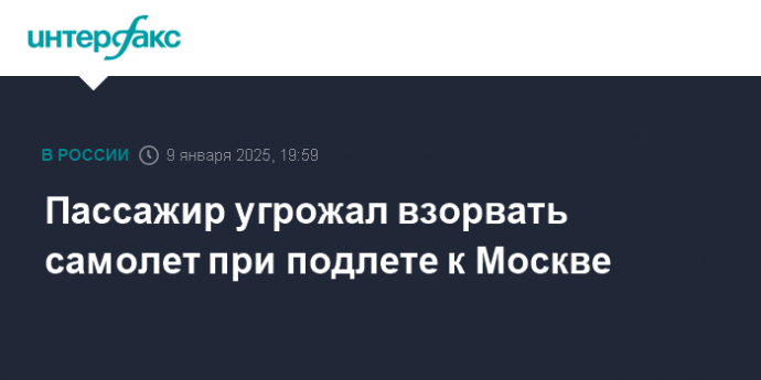 Пассажир угрожал взорвать самолет при подлете к Москве