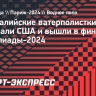 Австралийские ватерполистки обыграли США и вышли в финал Олимпиады-2024