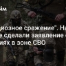 "Грандиозное сражение". На Западе сделали заявление о событиях в зоне СВО