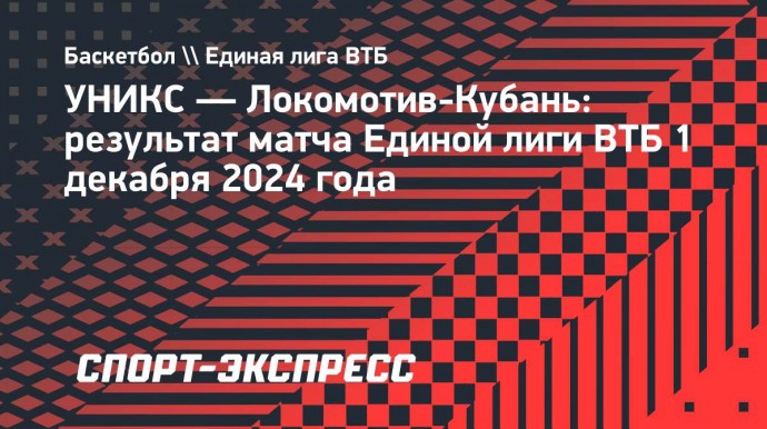 «Локомотив-Кубань» обыграл УНИКС в Казани