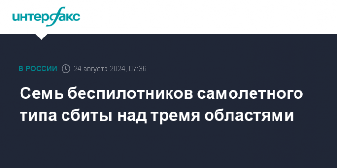 Семь беспилотников самолетного типа сбиты над тремя областями