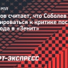 Таранов: «Если Соболев привыкнет к критике, то история с переходом в «Зенит» утихнет»