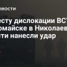 По месту дислокации ВСУ в Первомайске в Николаевской области нанесли удар