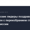 Европейские лидеры поздравили фон дер Ляйен с переизбранием главой Еврокомиссии