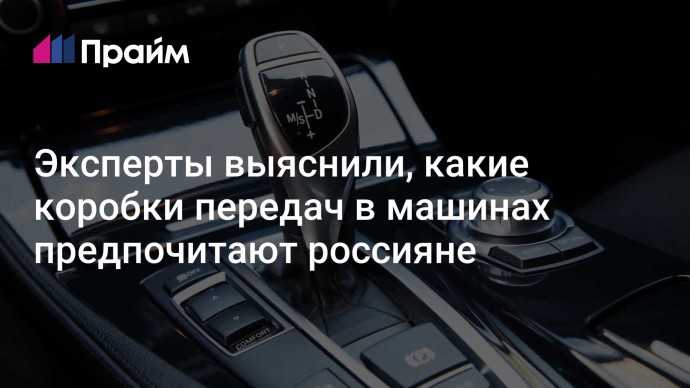 Эксперты выяснили, какие коробки передач в машинах предпочитают россияне