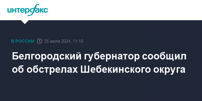 Белгородский губернатор сообщил об обстрелах Шебекинского округа