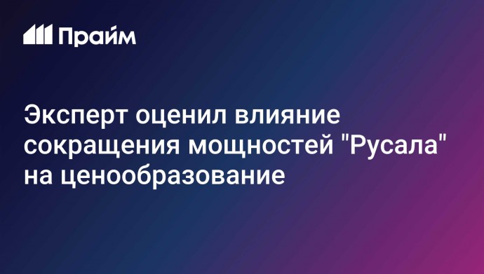 Эксперт оценил влияние сокращения мощностей "Русала" на ценообразование