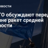 В НАТО обсуждают передачу Украине ракет средней дальности