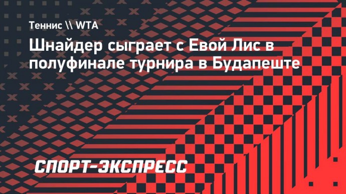 Шнайдер сыграет с Евой Лис в полуфинале турнира в Будапеште