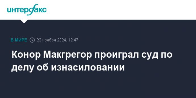 Конор Макгрегор проиграл суд по делу об изнасиловании