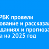 ВТБ И РБК провели исследование и рассказали об ожиданиях и прогнозах бизнеса на 2025 год