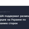 Глава США поддержал размещение миротворцев на Украине по согласованию сторон