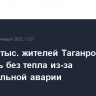 Около 8 тыс. жителей Таганрога остались без тепла из-за коммунальной аварии