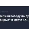 ЦСКА одержал победу по буллитам над "Сибирью" в матче КХЛ