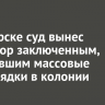 В Ангарске суд вынес приговор заключенным, устроившим массовые беспорядки в колонии