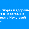 Декада спорта и здоровья пройдет в новогодние праздники в Иркутской области