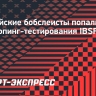 Российские бобслеисты попали в новый пул допинг-тестирования IBSF