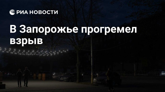 В Запорожье прогремел взрыв