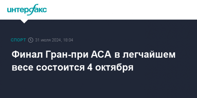 Финал Гран-при ACA в легчайшем весе состоится 4 октября