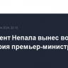 Парламент Непала вынес вотум недоверия премьер-министру