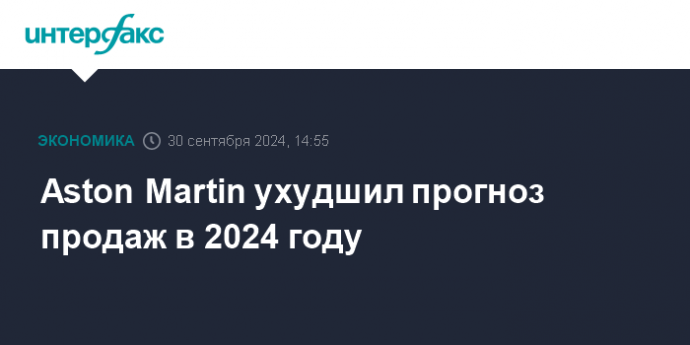 Aston Martin ухудшил прогноз продаж в 2024 году